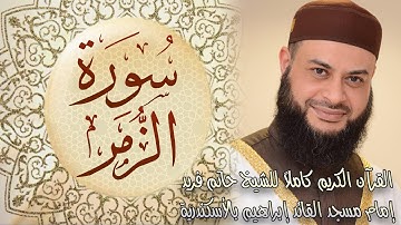 039 سورة الزمر - الشيخ حاتم فريد الواعر