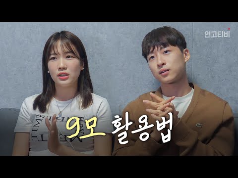 수능까지 해야 하는 것들, 그리고 할 수 있는 것들 | 연고티비