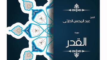 سورة القدر | بصوت القارئ الشيخ عبد المحسن الحارثى