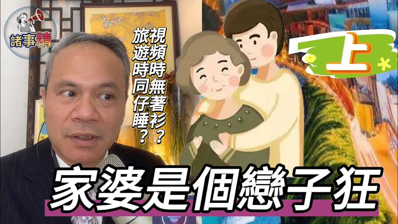家婆是個戀子狂，和兒子視頻時連衫都唔著，和她一起旅遊還要跟個仔睡（上）