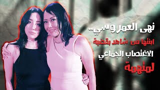 ابنة نهى العمروسي.. من شاهد إلى متهمة في قضية الاغتصاب الجماعي (فيديو)