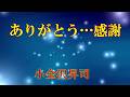 ありがとう・・・感謝 小金沢昇司