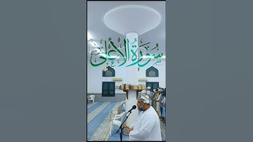 سورة الأعلى || تلاوة أ. محمود الزدجالي || #اكسبلور #explore #تيك_توك #ترند