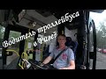 Как стать водителем троллейбуса в Риге?