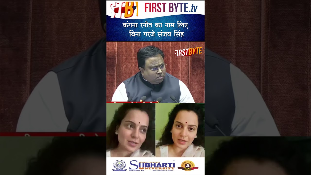 कंगना रनौत का नाम लिए बिना गरजे संजय सिंह #sanjaysingh #aap #kanganaranaut #genz #shorts