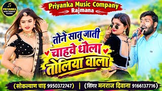 Song{4652}सरपंच चुनाव सोंग 2026//singer manraj Deewana//tone satu jati chahve//तोने सातू जाती चाहवे