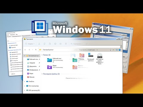 Видео: Превращаем Windows 11 в Windows 2000