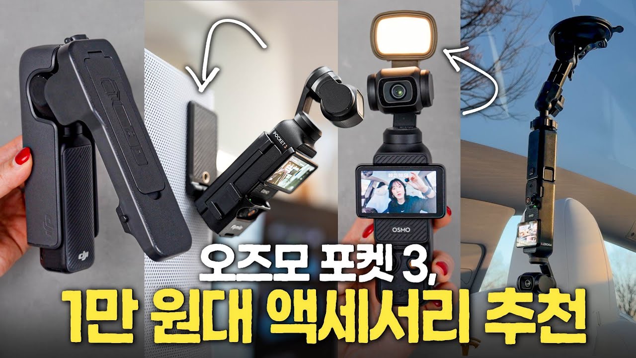 오즈모 포켓 쓰면 꼭 사세요! 미친 퀄리티의 찰떡궁합 액세서리 4가지