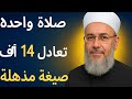 صيغة صلاة على النبي ﷺ ثوابها يعادل 14 ألف مرة و قصة أحد الصالحين و رؤية النبي ﷺ في المنام