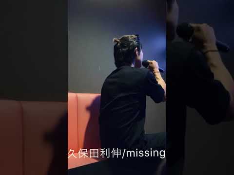 久保田利伸/missing