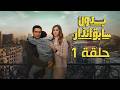   01 مسلسل بدون سابق إنذار بطولة آسر ياسين وعائشة بن أحمد الحلقة الأولى