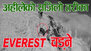 सजिलो गरी Mt. EVEREST चड्ने तरीका हेर्नुहोस्  || Mount Everest || Challange of Life & Death