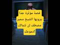 قصة مؤثرة جد ا يرويها الشيخ سمير مصطفى لن تتمالك دموعك قصص مؤثرة قصص دينية التوبة ترند حالات واتس 