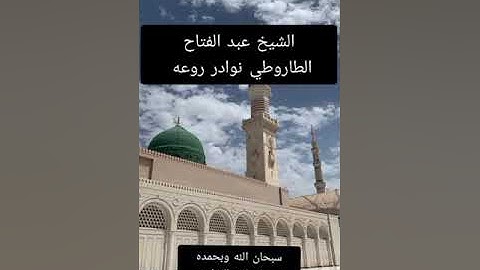 الشيخ عبد الفتاح الطاروطي...نوادر روعه اجمل ما قراء سوره النحل وقصار السور.