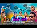 Kaki  aayo    new santhali short film   santhali  film banagajarofficial