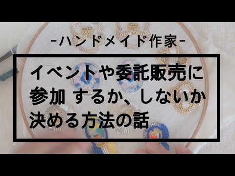 【音声アリ】イベントや委託販売に参加するしないを決める判断基準についての話