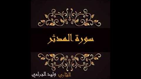سورة المدثر كاملة القارىء وليد الجراحي 1438 mp3