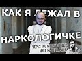 КАК Я ЛЕЖАЛ В ГОСУДАРСТВЕННОЙ НАРКОЛОГИЧКЕ