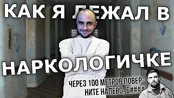 Как лечат в государственной наркологии