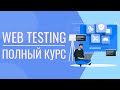 Как тестировать Сайт | Web testing | Как тестировать сайт практика | 18+