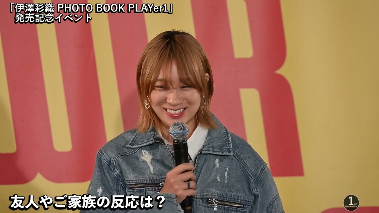 「伊澤彩織 PHOTO BOOK PLAYer1」発売記念イベント
