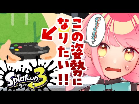 【スプラ3】JoyCon2を2本持ちでどっしり構えたい【VTuber/堂々御前やよい】