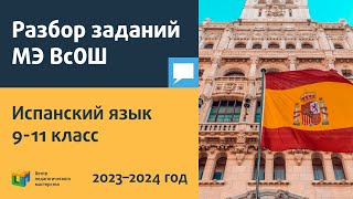 Разбор Заданий Мэ Всош По Испанскому Языку 9-11 Класс