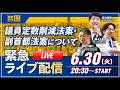 緊急ライブ配信～議員定数削減法案・副首都法案について～ #足立康史 ・ #竹詰ひとし ・ #森ようすけ ～