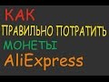 КАК ИСПОЛЬЗОВАТЬ МОБИЛЬНЫЕ МОНЕТЫ ALIEXPRESS ЛАЙФХАК