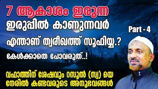 7 ആകാശം ഇരുന്ന ഇരുപ്പില്‍ കാണുന്നവര്‍.? | എന്താണ് ത്വരീഖത്ത് സൂഫിയ്യ.? | തീര്ച്ചയായും കേള്ക്കേണ്ടത്!