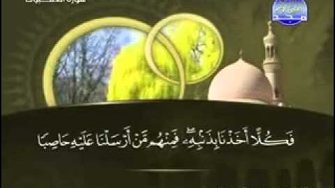 سورة العنكبوت كاملة الشيخ محمد المحيسني