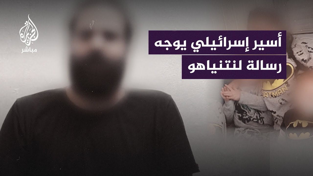 القسام تنشر.. أسير إسرائيلي قتلت طائرات الاحتلال عائلته يوجه رسالة لنتنياهو