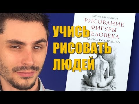 УЧИСЬ РИСОВАТЬ ЛЮДЕЙ. ОБЗОР КНИГИ издательства МИФ 18+