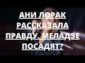 Ани Лорак рассказала правду. Меладзе посадят?