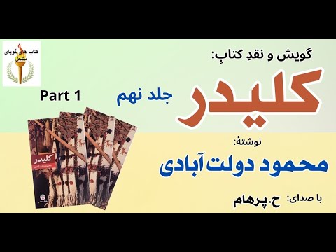 دیدار گل محمد و سردار جهن کلیدر جلد نهم بخش یکم محمود دولت آبادی  24  