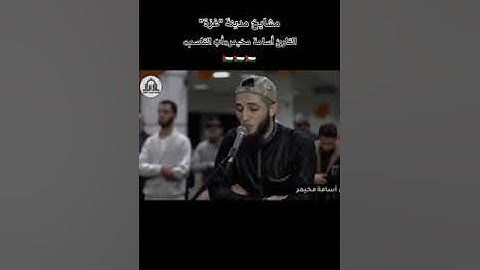 إِنَّا نَخَافُ مِن رَّبِّنَا يَوْمًا عَبُوسًا قَمْطَرِيرًا﴾[ سورة الإنسان] القارئ أسامة مخيمر