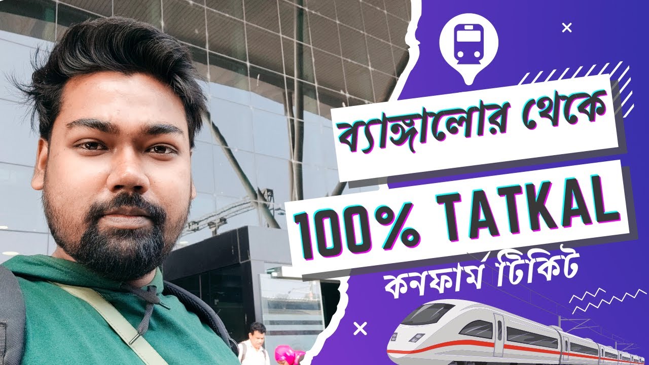 ব্যাঙ্গালোরে ডাক্তার দেখিয়ে তৎকাল টিকিট কিভাবে কাটবে Banglore St Jhon's Hospital SMVT Tatkal Ticket