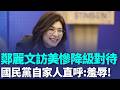 鄭麗文訪美頻爆接待「連降三級」藍營自家人都直呼羞辱！韓國瑜6/21接力 傳美方祭出高規格接待？待遇大不同？｜三立新聞LIVE