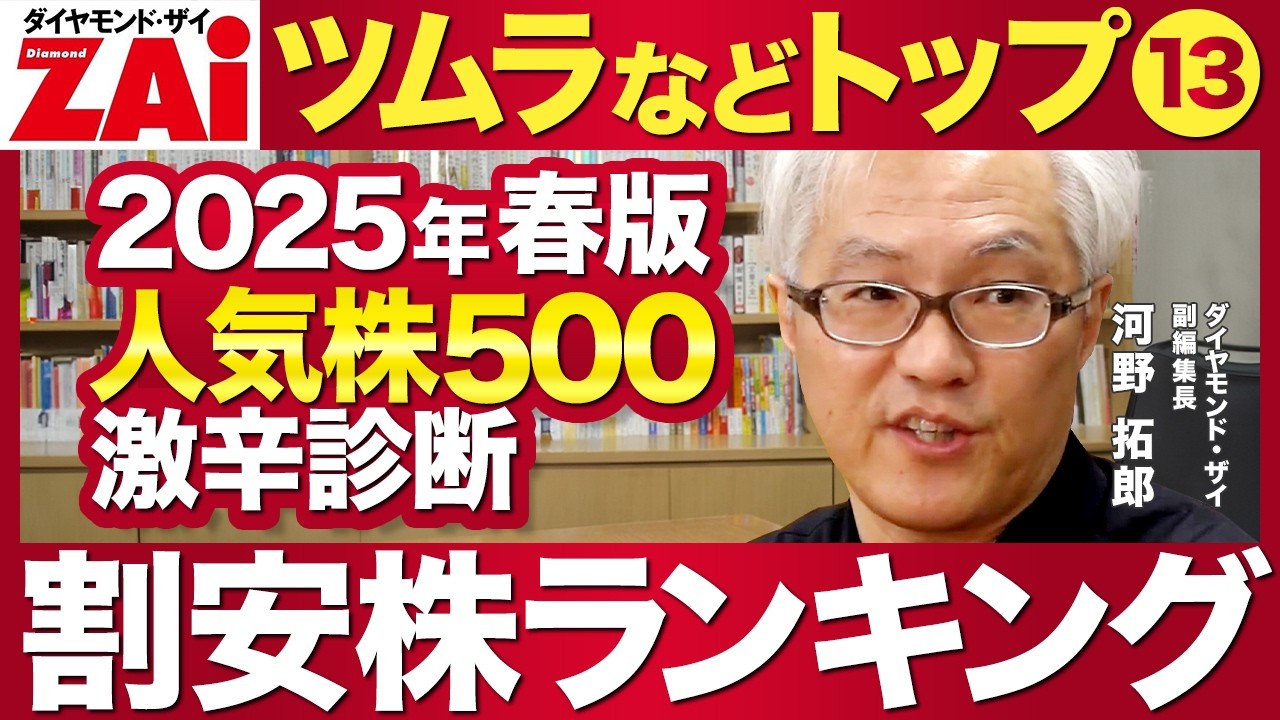 『高配当株や割安株ランキング』全国保証や商船三井など！人気株500激辛診断２５年春版の最新ランキングのトップ13銘柄を解説！ザイ25年5月号