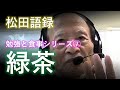 松田語録：勉強と食事シリーズ⑦～緑茶