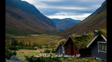 القارئ محمد الطاهري  صلاة التهجد