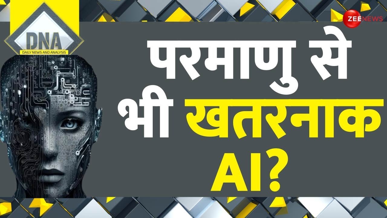 DNA: क्या है आर्टिफिशियल इंटेलिजेंस Deepfake? Artificial intelligence | Crime | Rashmika Mandanna
