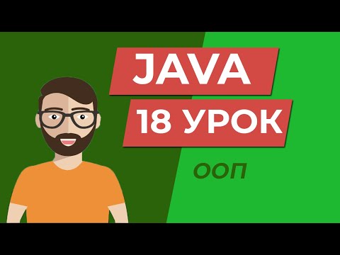 Java для начинающих / ООП