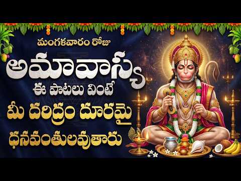 మంగళవారం రోజు  అమావాస్య  ఈపాటలు వింటే మీ దరిద్రం దూరమై ధనవంతులవుతారు TUESDAY SPECIAL HANUMAN SONGS