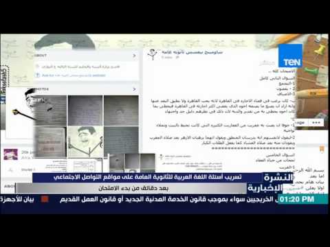 النشرة الإخبارية تسريب أسئلة اللغة العربية للثانوية العامة على مواقع التواصل الإجتماعى