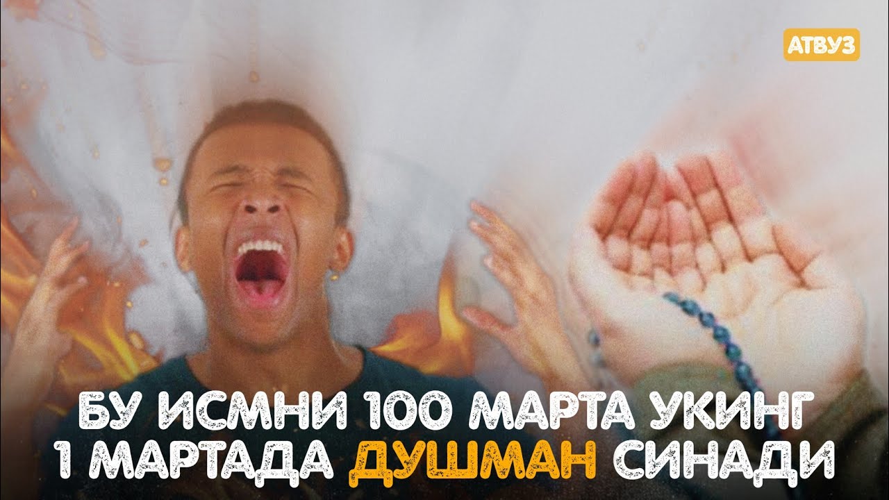 Бу Исмни 100 Марта Ӯқинг Бир Мартада Душман Синади! Синалган Дуолар! @ATVUZ