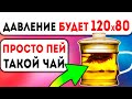 Доказано временем! Избавиться от давления и простуды. + Рецепты