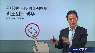[세무조사 사례] #16_이럴때는 국세청이 아무리 과세해도 취소될수 있다._이봉구 세무사