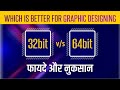 Different :  32bit Vs 64bit | which is better for Graphic Designer