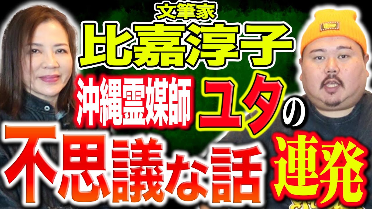 【沖縄霊媒師】比嘉淳子さんに聞いた！これまで出会ったユタの話！～僕も知ってるユタさんでした！～